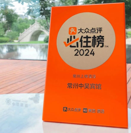 常州中吳賓館榮登2024年大眾點(diǎn)評“必住榜”