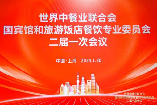 中吳賓館被世界中餐業(yè)聯(lián)合會國賓館和旅游飯店餐飲委員會聘為聯(lián)席主席單位！